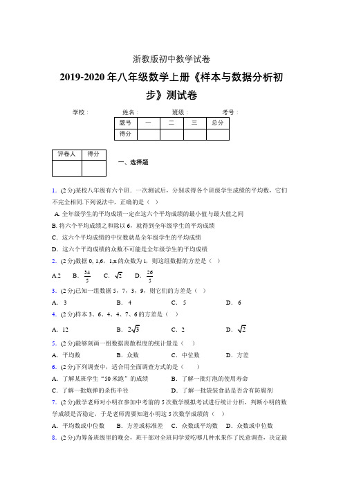 最新浙教版初中数学八年级上册《样本与数据分析初步》专项测试 (含答案) (1037)