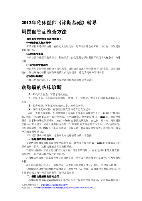 临床执业医师诊断基础周围血管症检查方法辅导