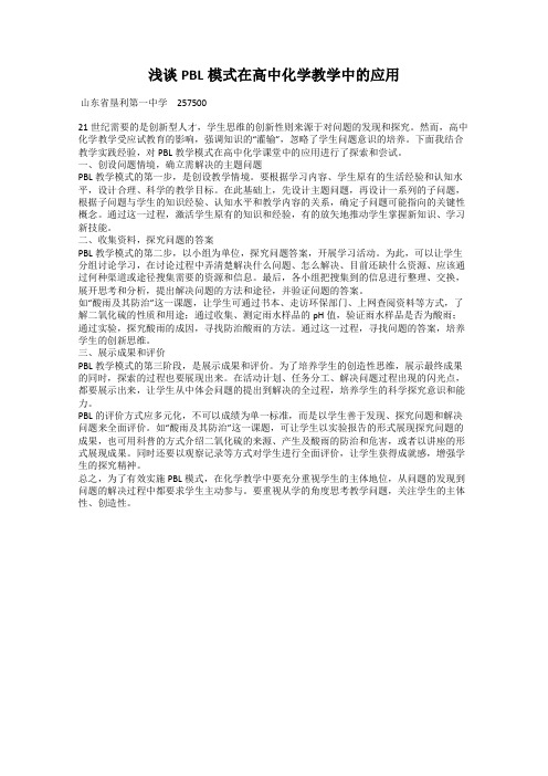 浅谈PBL模式在高中化学教学中的应用