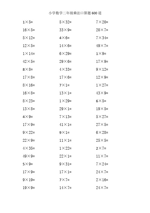 二年级数学上册乘法口算题600道,孩子计算提升必备