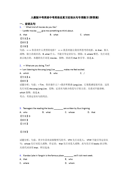 人教版中考英语中考英语总复习定语从句专项练习(附答案)