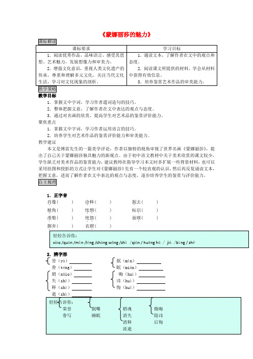 【鲁教版】高中语文必修2精品教案：7 蒙娜丽莎的魅力 教案1