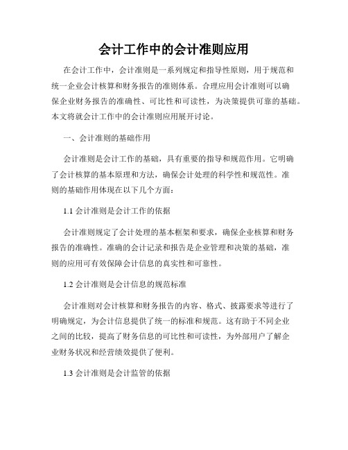 会计工作中的会计准则应用