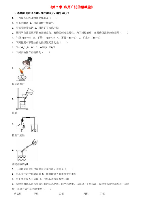 江苏省泰州市九年级化学全册第7章应用广泛的酸、碱、盐单元综合测试(含解析)(新版)沪教版