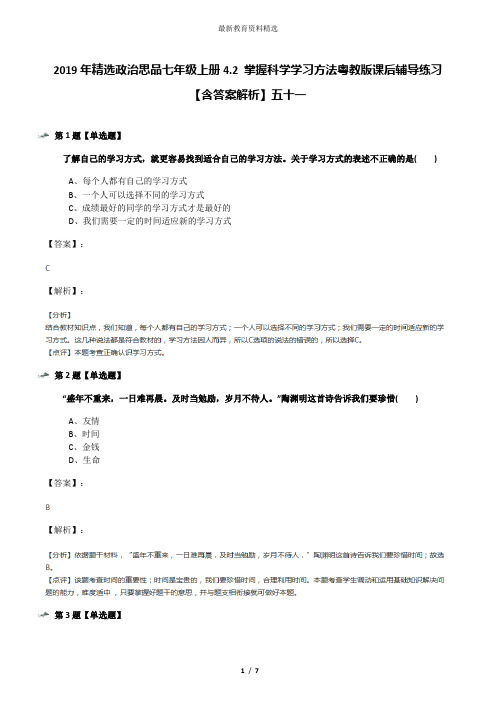 2019年精选政治思品七年级上册4.2 掌握科学学习方法粤教版课后辅导练习【含答案解析】五十一