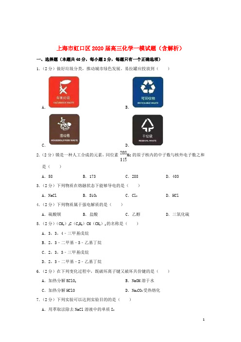 上海市虹口区2020届高三化学一模试题(含解析)