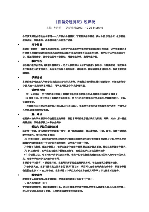 初中体育横箱分腿腾跃第一课时模拟上课稿