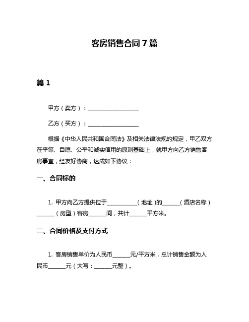 客房销售合同7篇