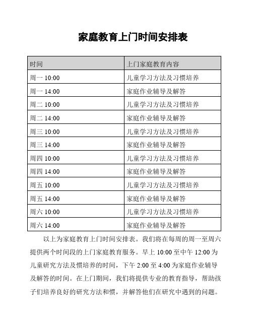 家庭教育上门时间安排表