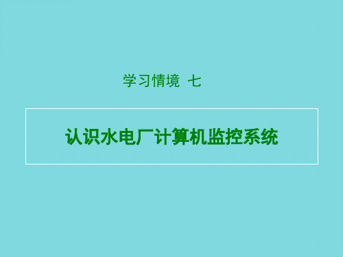 认识水电厂计算机监控系统(分析“计算机”文档)共58张PPT