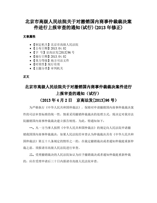 北京市高级人民法院关于对撤销国内商事仲裁裁决案件进行上报审查的通知(试行)(2013年修正)