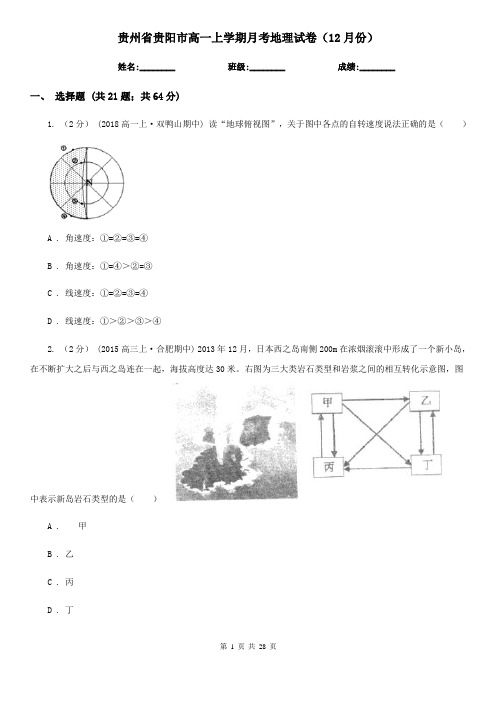 贵州省贵阳市高一上学期月考地理试卷(12月份)