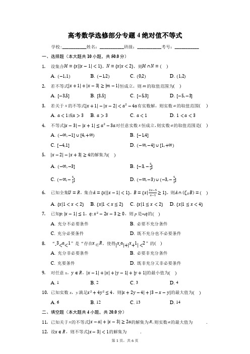 高考数学选修部分专题4绝对值不等式测试卷(含答案)