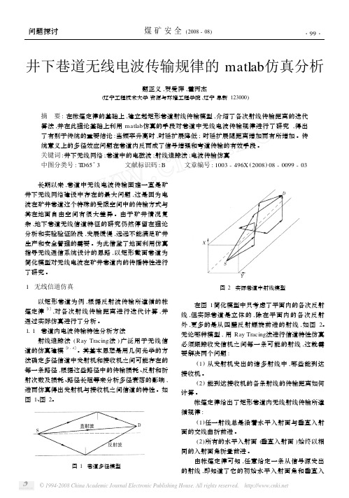 井下巷道无线电波传输规律的matlab仿真分析