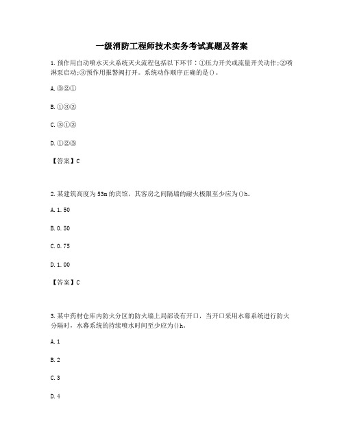 2021年备考真题一级消防工程师《技术实务》及答案