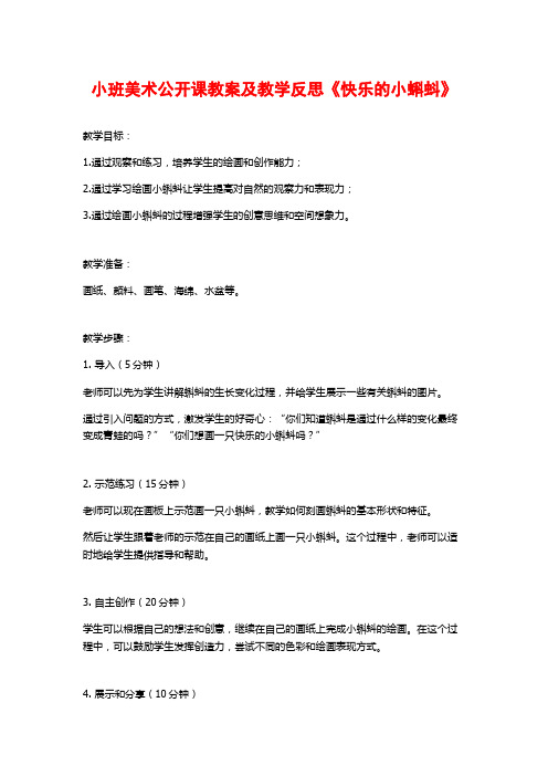 小班美术公开课教案及教学反思《快乐的小蝌蚪》