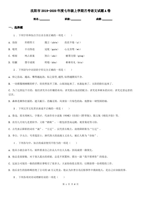 沈阳市2019-2020年度七年级上学期月考语文试题A卷