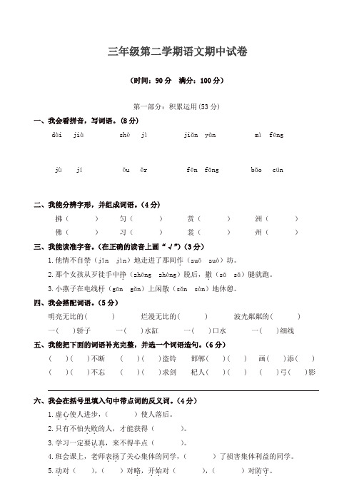 三年级下册语文试题期中精选卷(Word版,含答案)人教部编版 (1)【精品】.doc