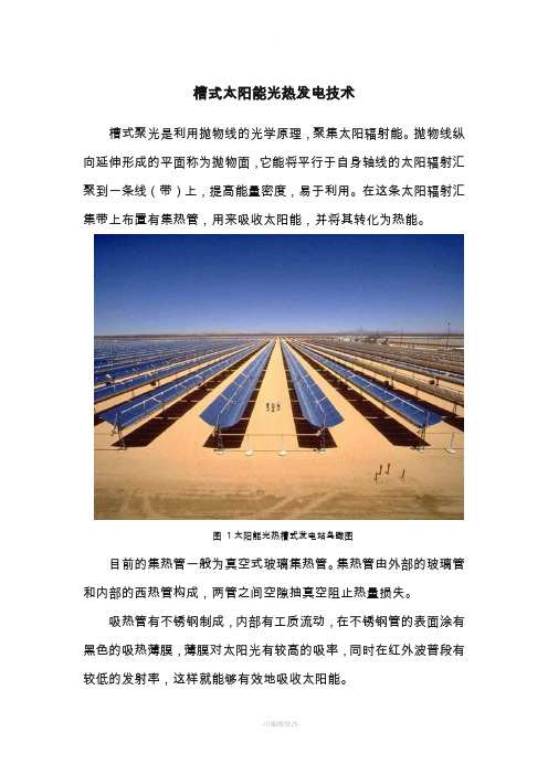 槽式太阳能光热发电技术