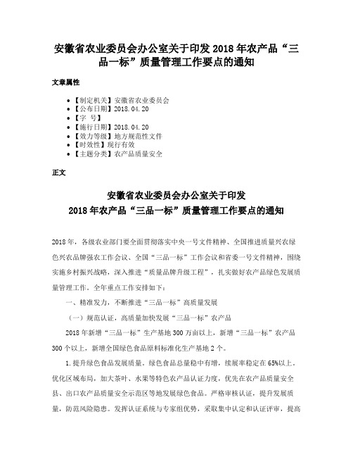 安徽省农业委员会办公室关于印发2018年农产品“三品一标”质量管理工作要点的通知