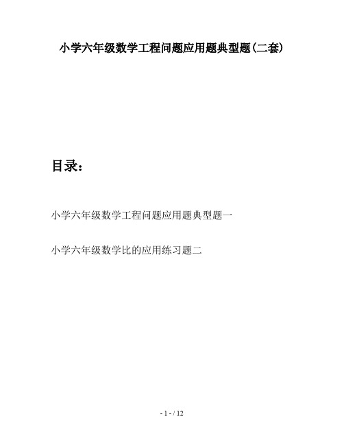 小学六年级数学工程问题应用题典型题(二套)