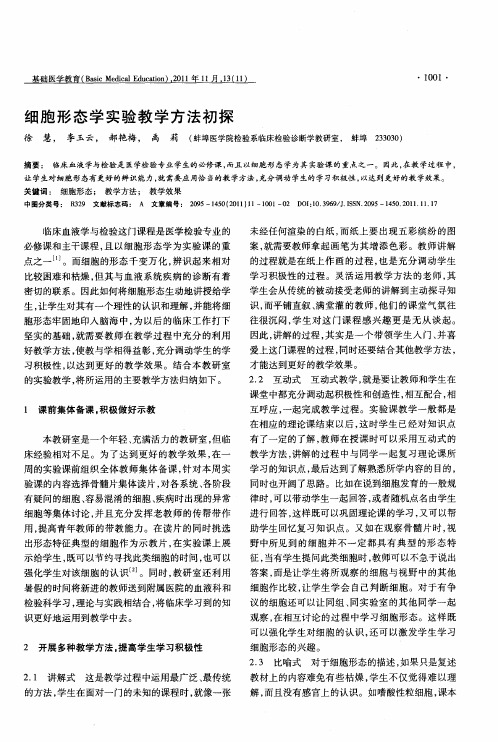 细胞形态学实验教学方法初探