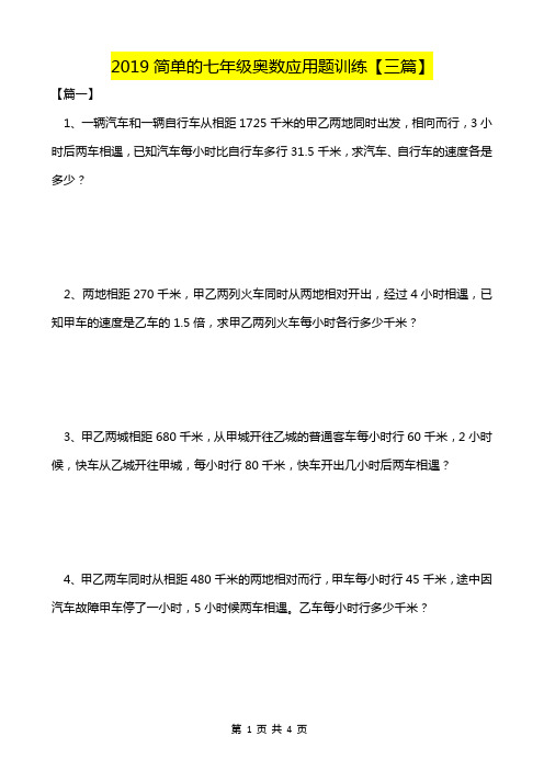 2020简单的七年级奥数应用题训练【三篇】-高清打印版