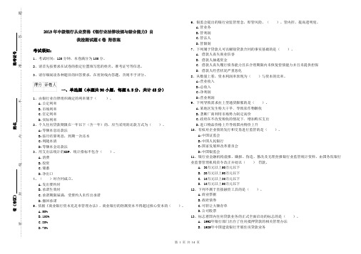 2019年中级银行从业资格《银行业法律法规与综合能力》自我检测试题C卷 附答案