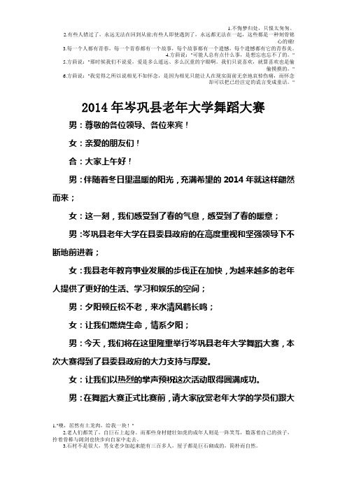 老年大学2014年舞蹈大赛主持词及节目串词