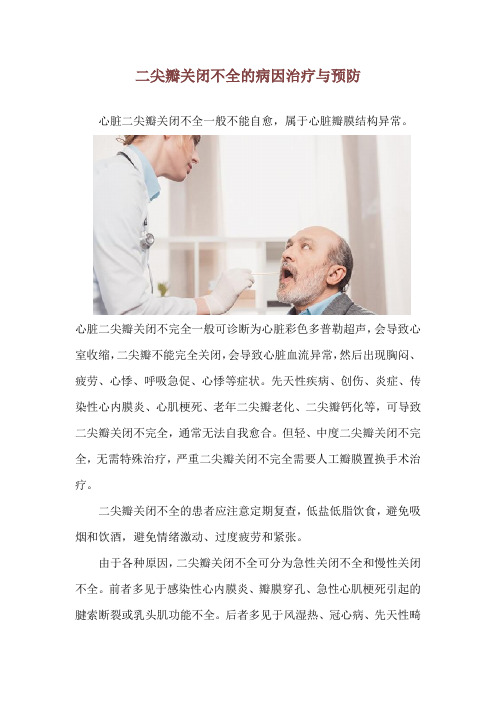 二尖瓣关闭不全的病因治疗与预防