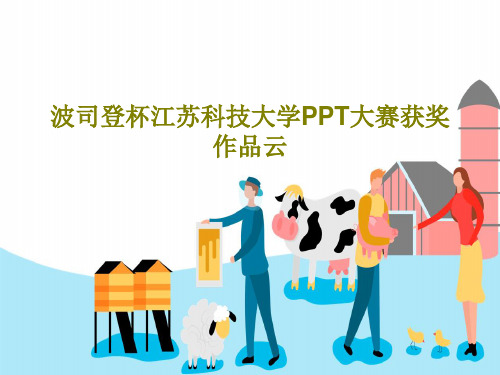 波司登杯江苏科技大学PPT大赛获奖作品云共24页