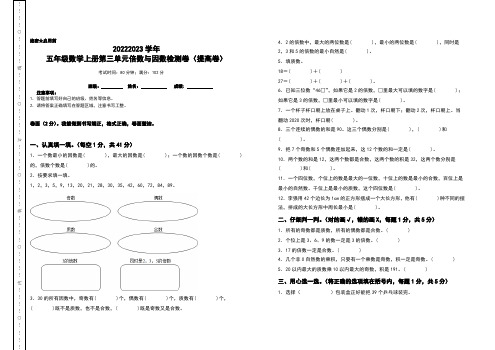 2022-2023学年五年级数学上册第三单元倍数与因数检测卷(提高卷)(含答案)北师大版2