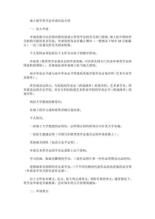 瑞士留学奖学金申请信息介绍(最新)
