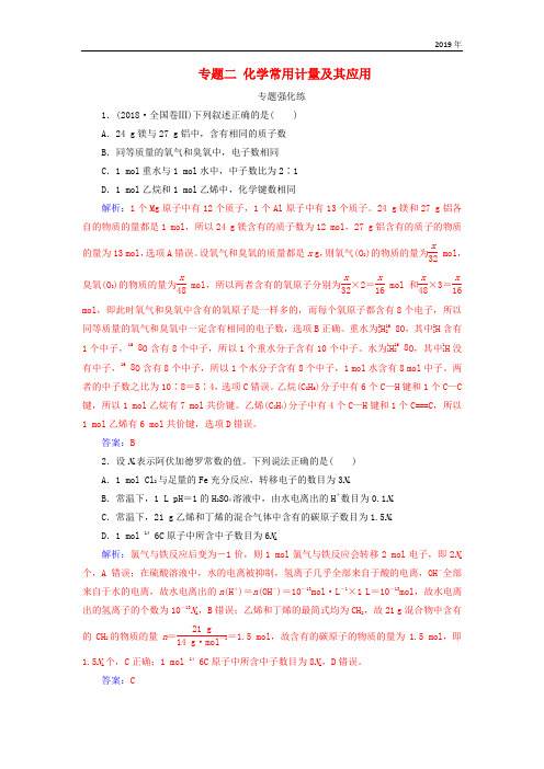 (广东专版)2019高考化学二轮复习 第一部分 专题二 化学常用计量及其应用专题强化练