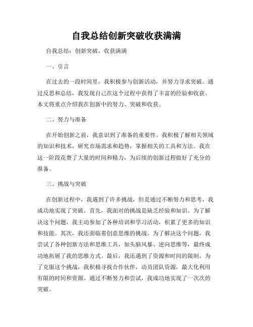 自我总结创新突破收获满满