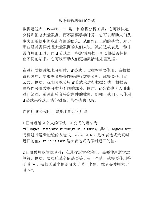 数据透视表加if公式