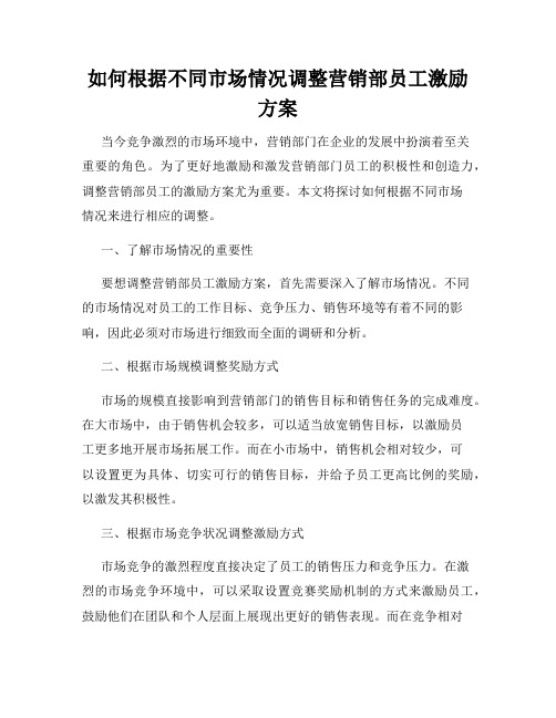 如何根据不同市场情况调整营销部员工激励方案