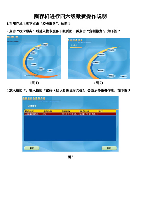 圈存机进行四六级缴费操作说明