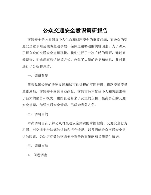 公众交通安全意识调研报告