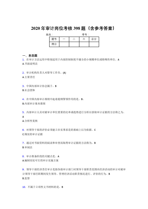 新版精选审计岗位模拟考试题库398题(含参考答案)