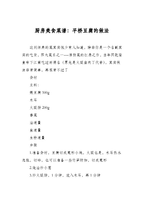 厨房美食菜谱:平桥豆腐的做法