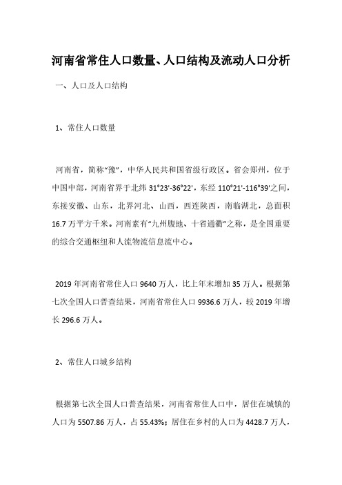 河南省常住人口数量、人口结构及流动人口分析