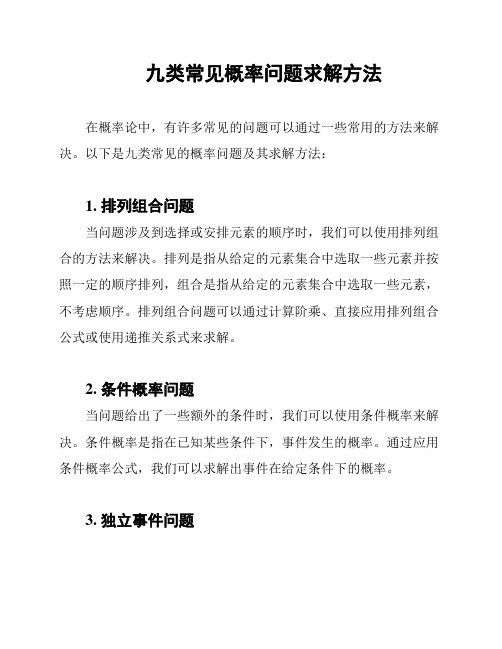 九类常见概率问题求解方法