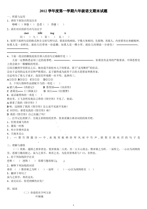 2012学年度第一学期六年级语文期末试题