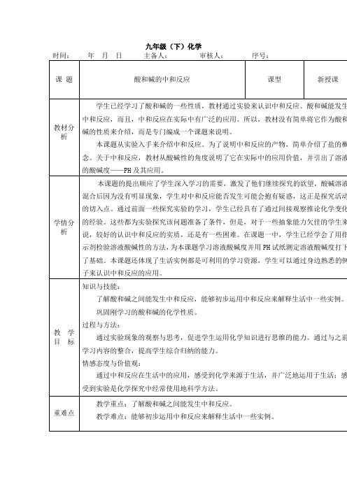 初中化学_课题2 酸和碱的中和反应教学设计学情分析教材分析课后反思