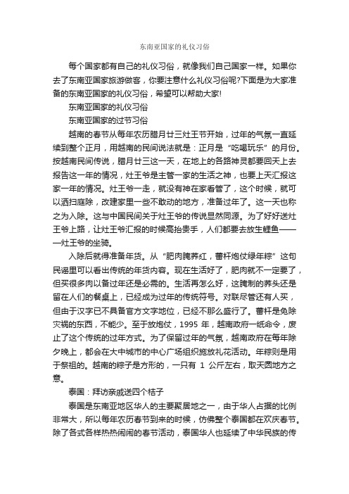 东南亚国家的礼仪习俗_交际礼仪_