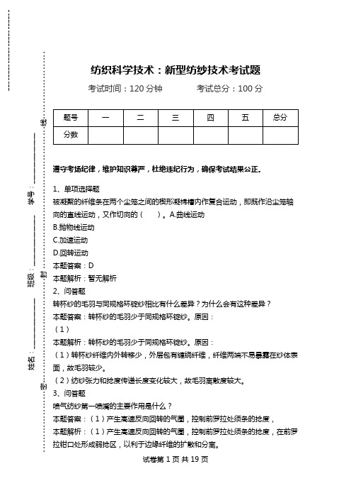 纺织科学技术：新型纺纱技术考试题.doc