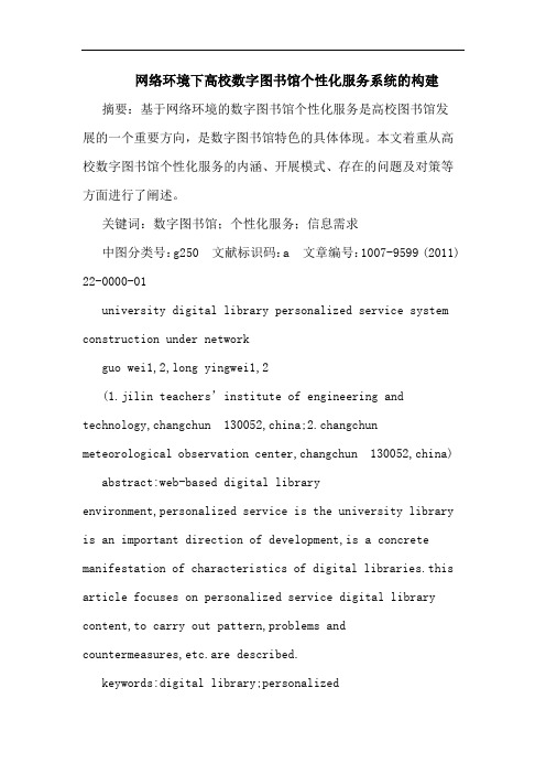 网络环境下高校数字图书馆个性化服务系统构建论文