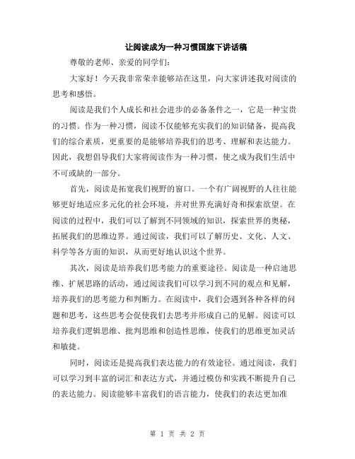 让阅读成为一种习惯国旗下讲话稿