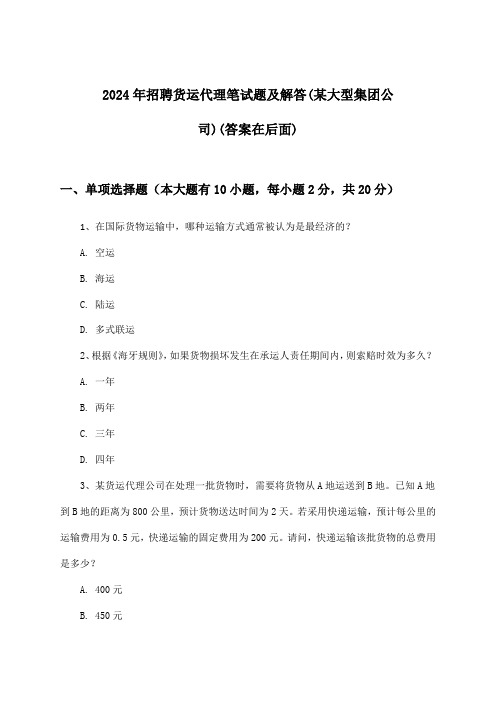 货运代理招聘笔试题及解答(某大型集团公司)2024年